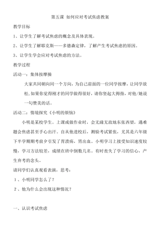 第五课如何克服考试焦虑心理教案