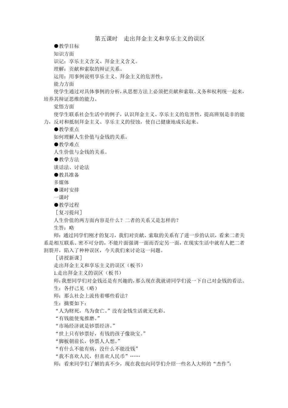 第五课时走出拜金主义和享乐主义的误区_第1页