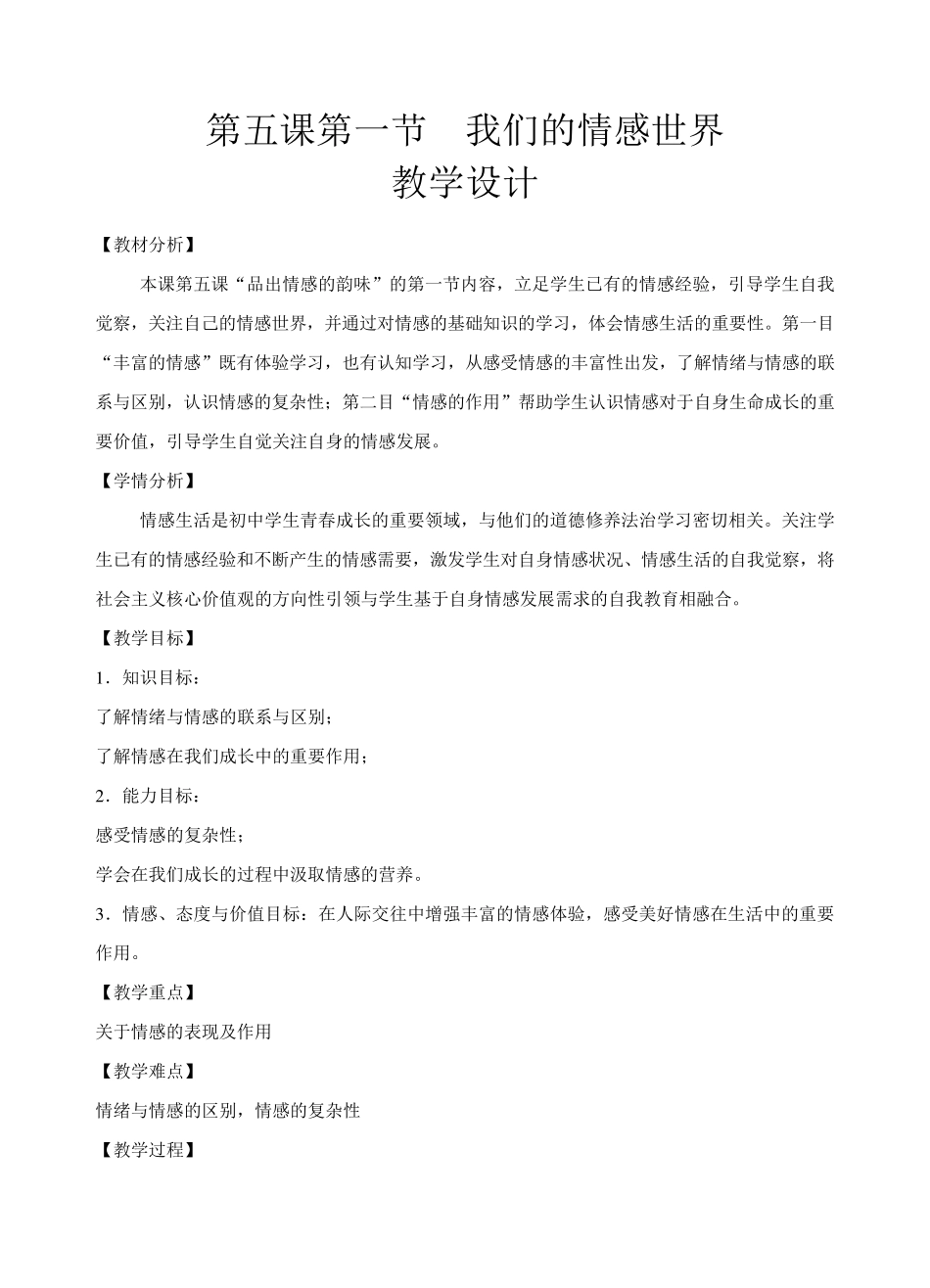 第五课第一节我们的情感世界教学设计_第1页