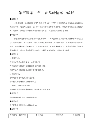 第五课第二节在品味情感中成长教学设计