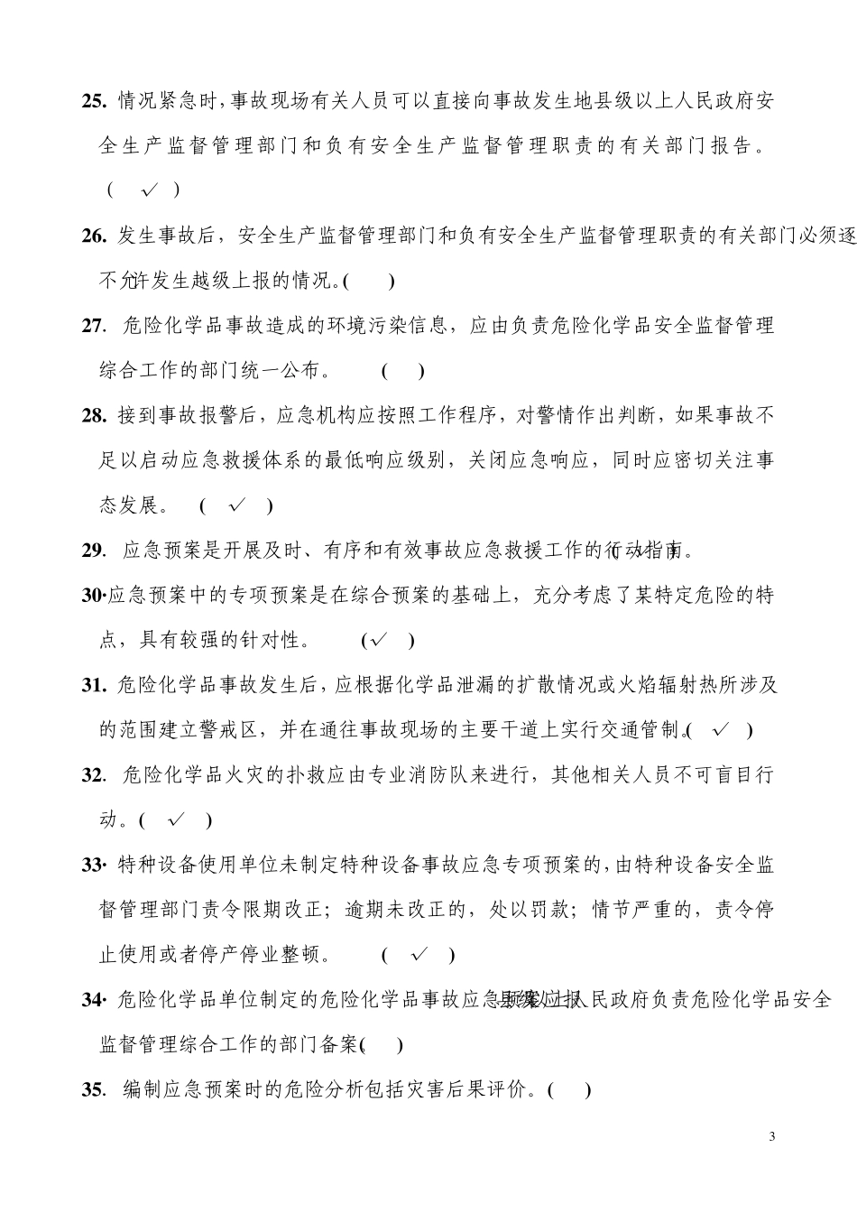 第五部分事故应急管理_第3页