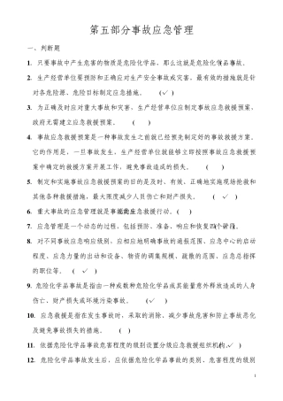 第五部分事故应急管理