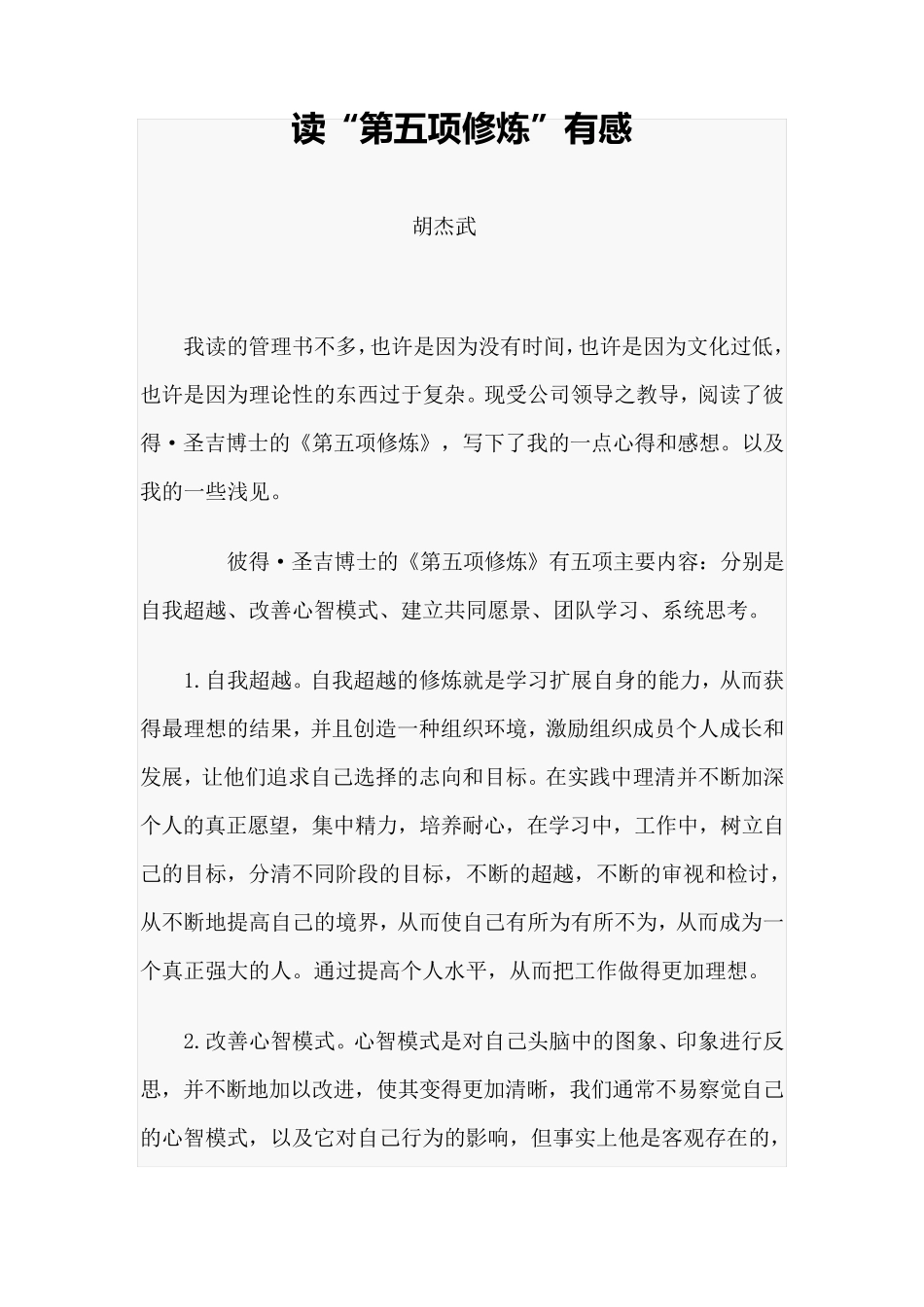 第五项修炼读后感_第1页