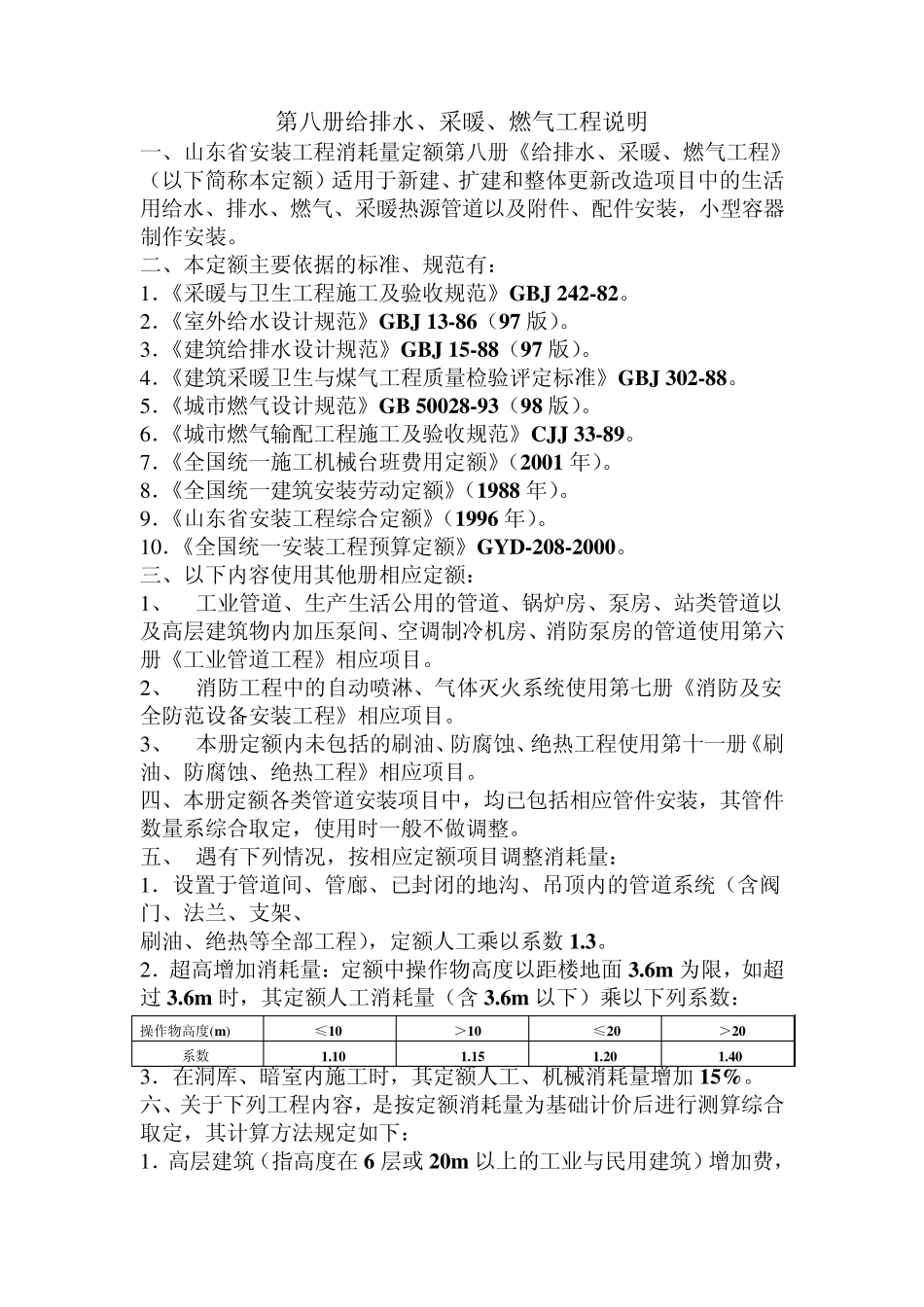 第八册给排水定额说明_第1页