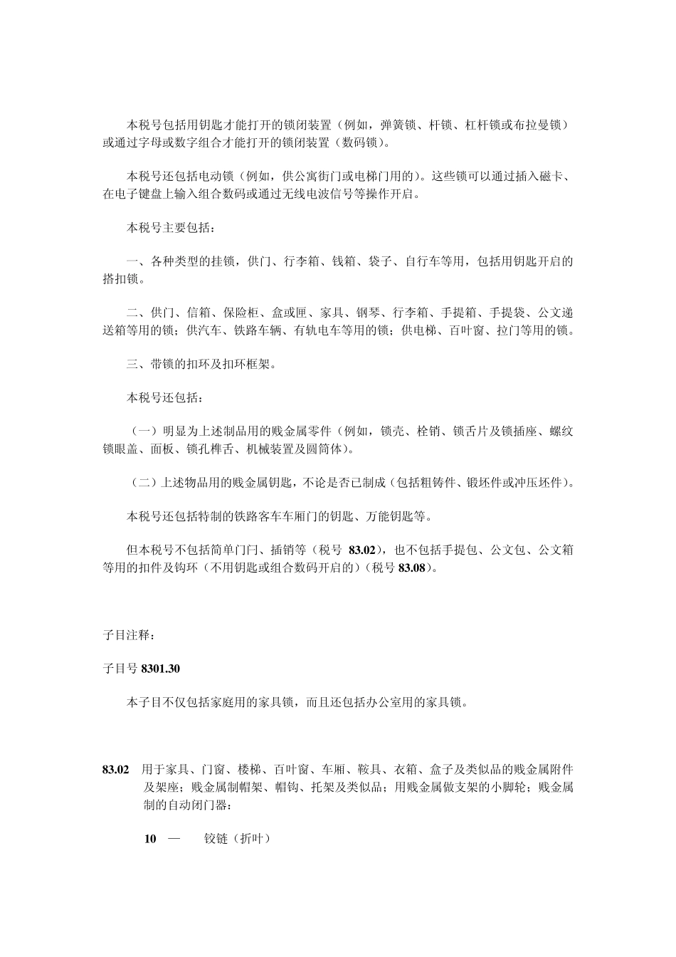 第八十三章贱金属杂项制品_第2页