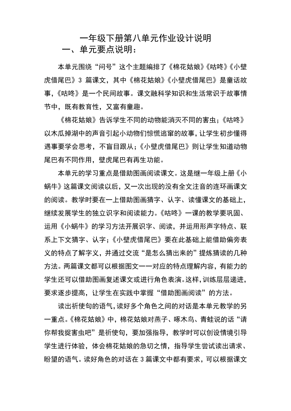 第八单元作业设计说明20202021学年人教部编版一年级语文下册_第1页