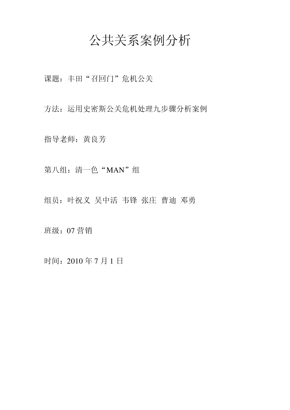 第八小组丰田召回门公共关系案例分析_第1页