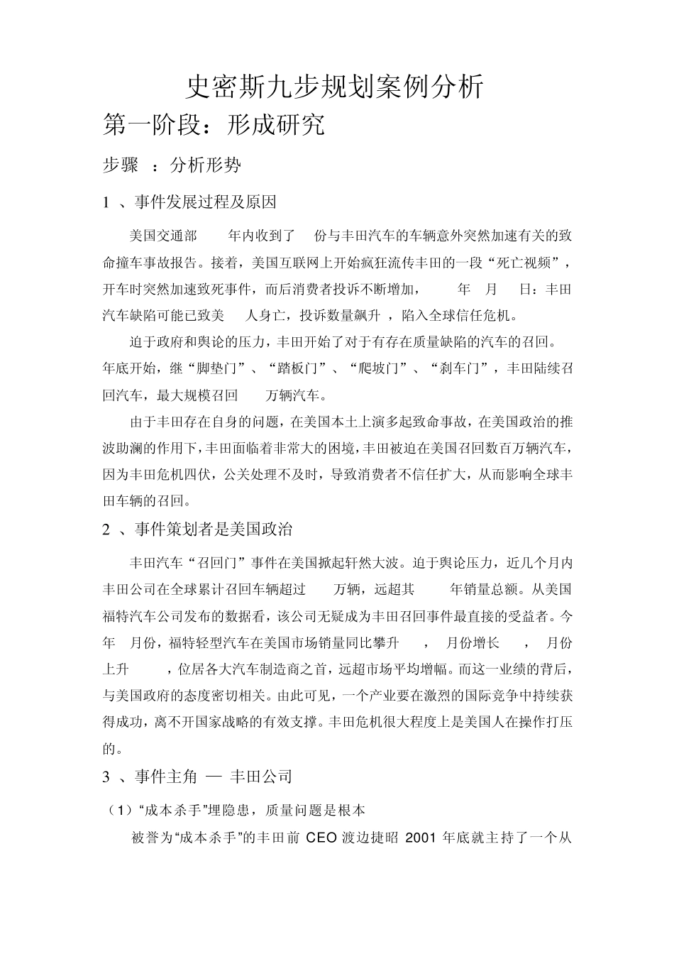 第八小组丰田召回门公共关系案例分析_第2页