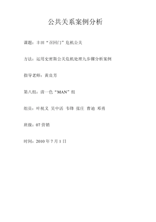 第八小组丰田召回门公共关系案例分析