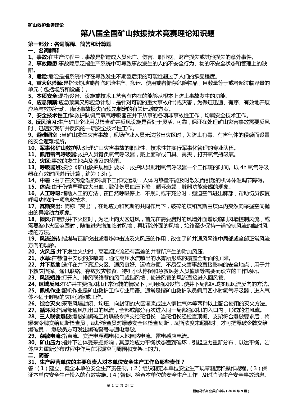 第八届全国矿山救护业务理论知识500题_第1页
