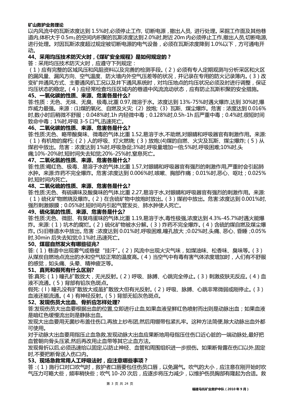 第八届全国矿山救护业务理论知识500题_第3页