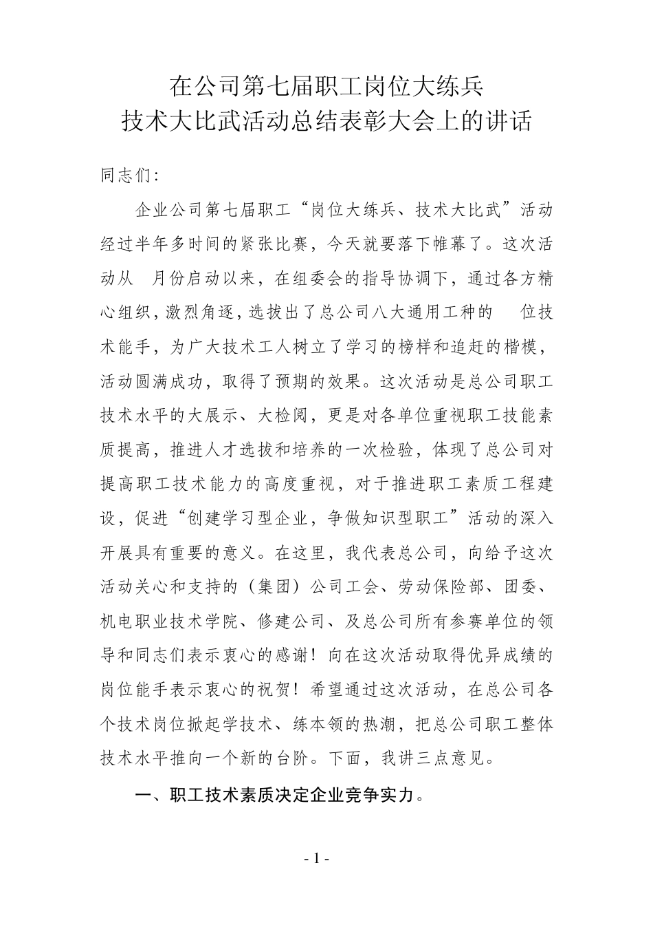 第八届岗位大练兵技术大比武活动闭幕式上的讲话_第1页