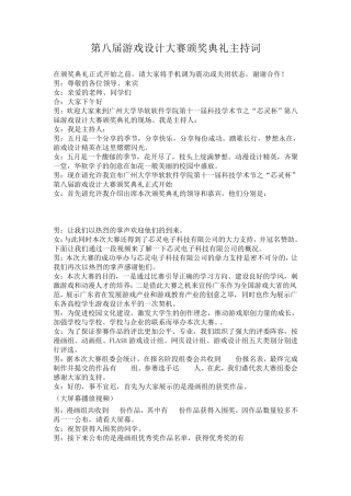 第八届游戏设计大赛颁奖典礼主持词
