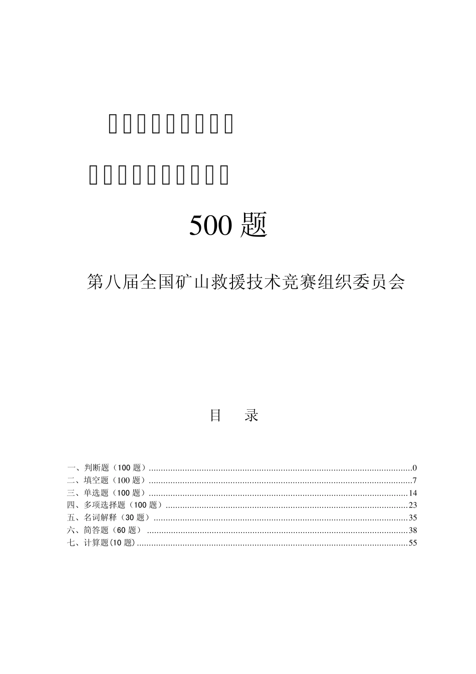 第八届矿山救护比武500题_第1页