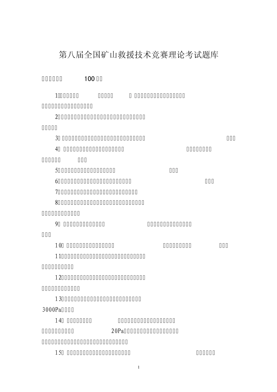 第八届矿山救护比武500题_第2页