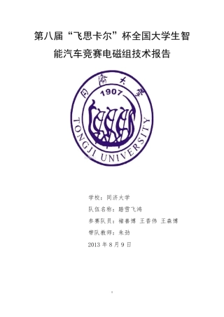 第八届飞思卡尔智能车竞赛同济大学电磁组技术报告