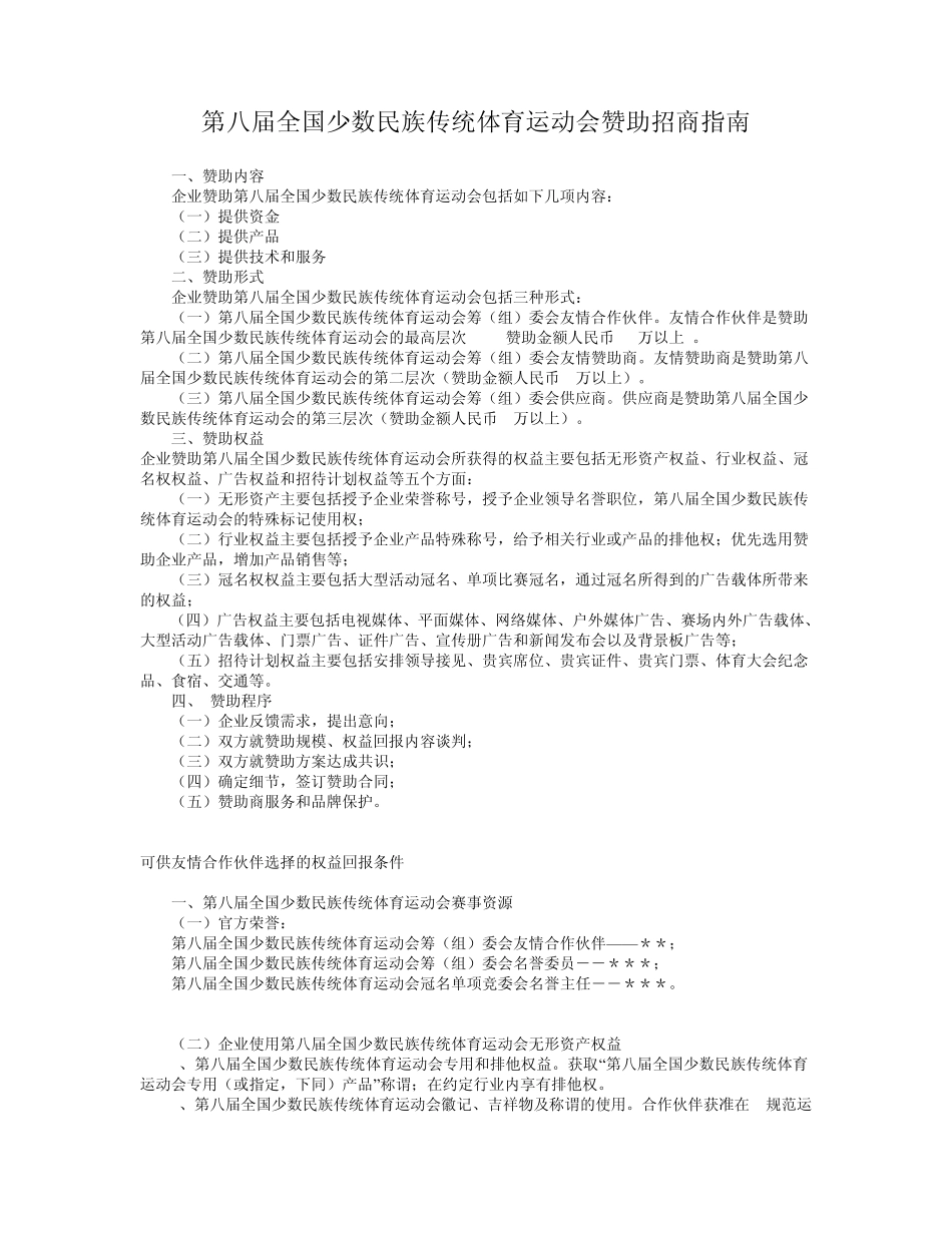 第八届全国少数民族传统体育运动会赞助招商指南_第1页