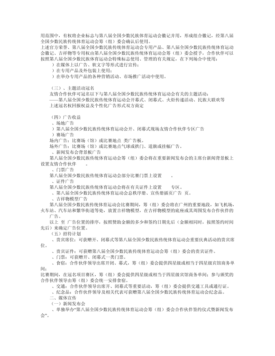 第八届全国少数民族传统体育运动会赞助招商指南_第2页