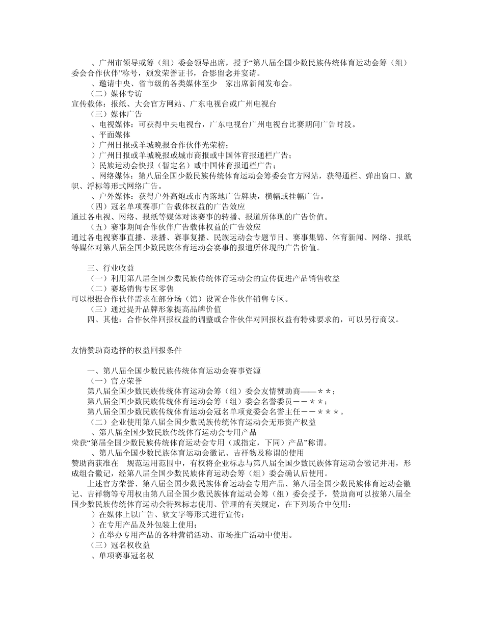 第八届全国少数民族传统体育运动会赞助招商指南_第3页