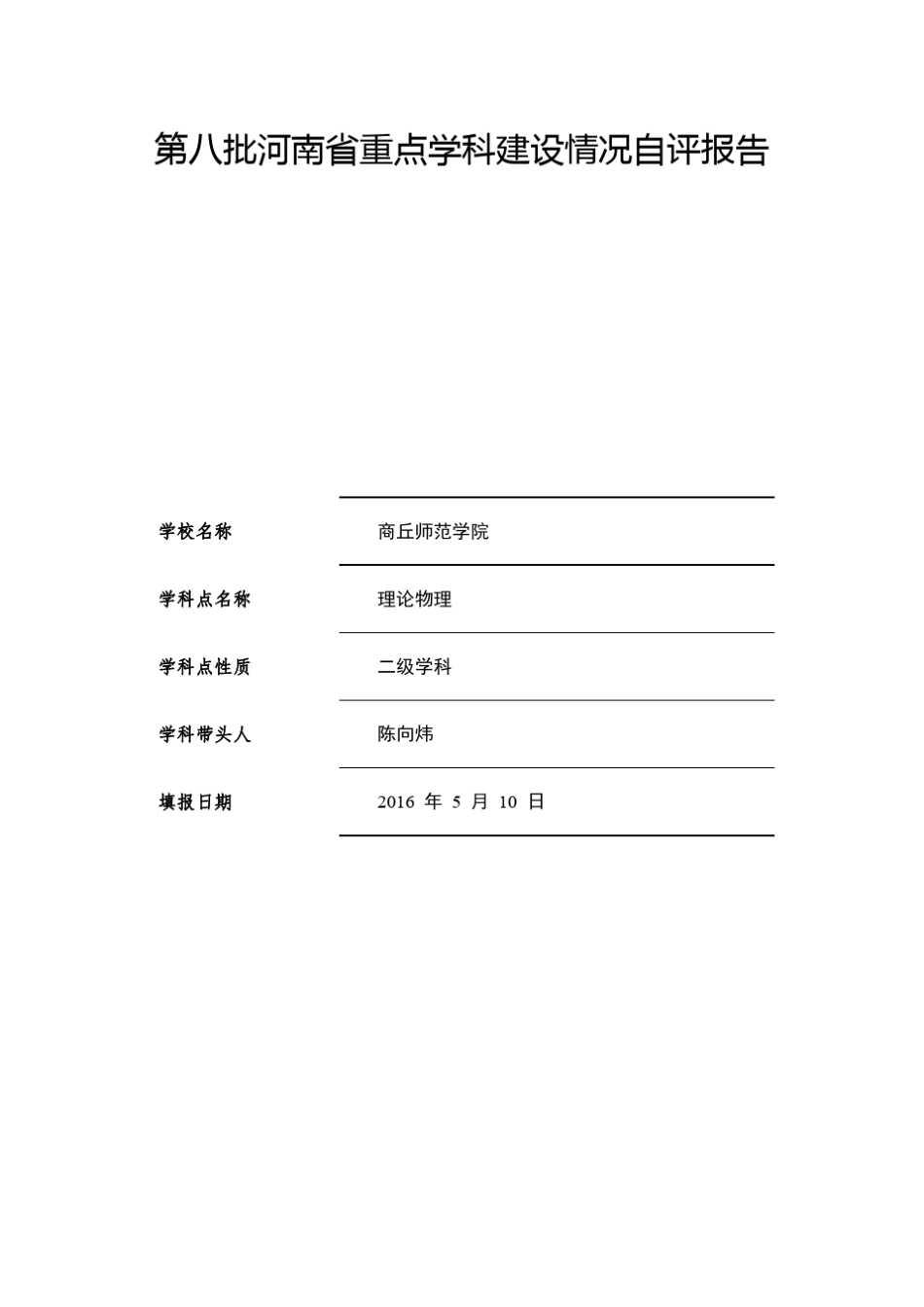第八批河南省重点学科建设情况自评报告_第1页