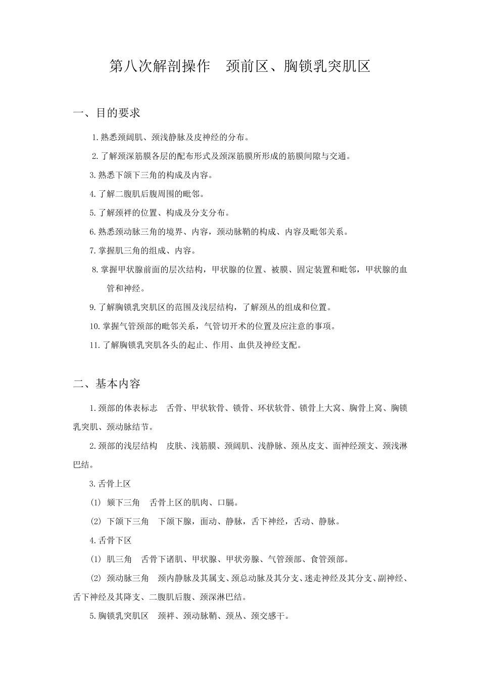 第八次解剖操作颈前区、胸锁乳突肌区_第1页