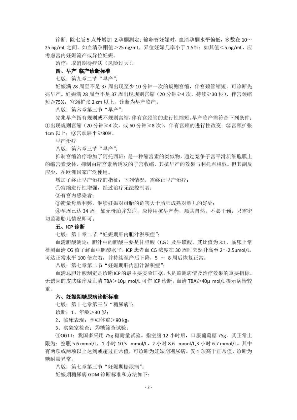 第八版《妇产科学》教材部分变动_第2页