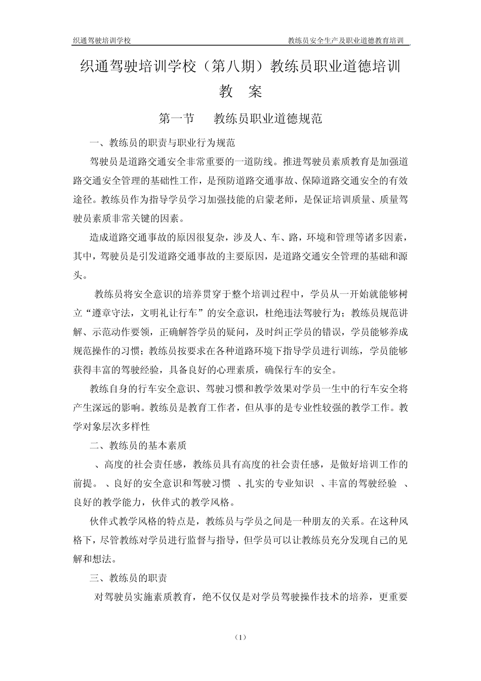 第八期教练员职业道德培训_第1页