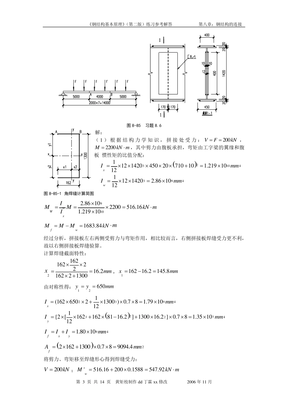 第八章(焊缝、螺栓连接)钢结构习题参考解答_第3页