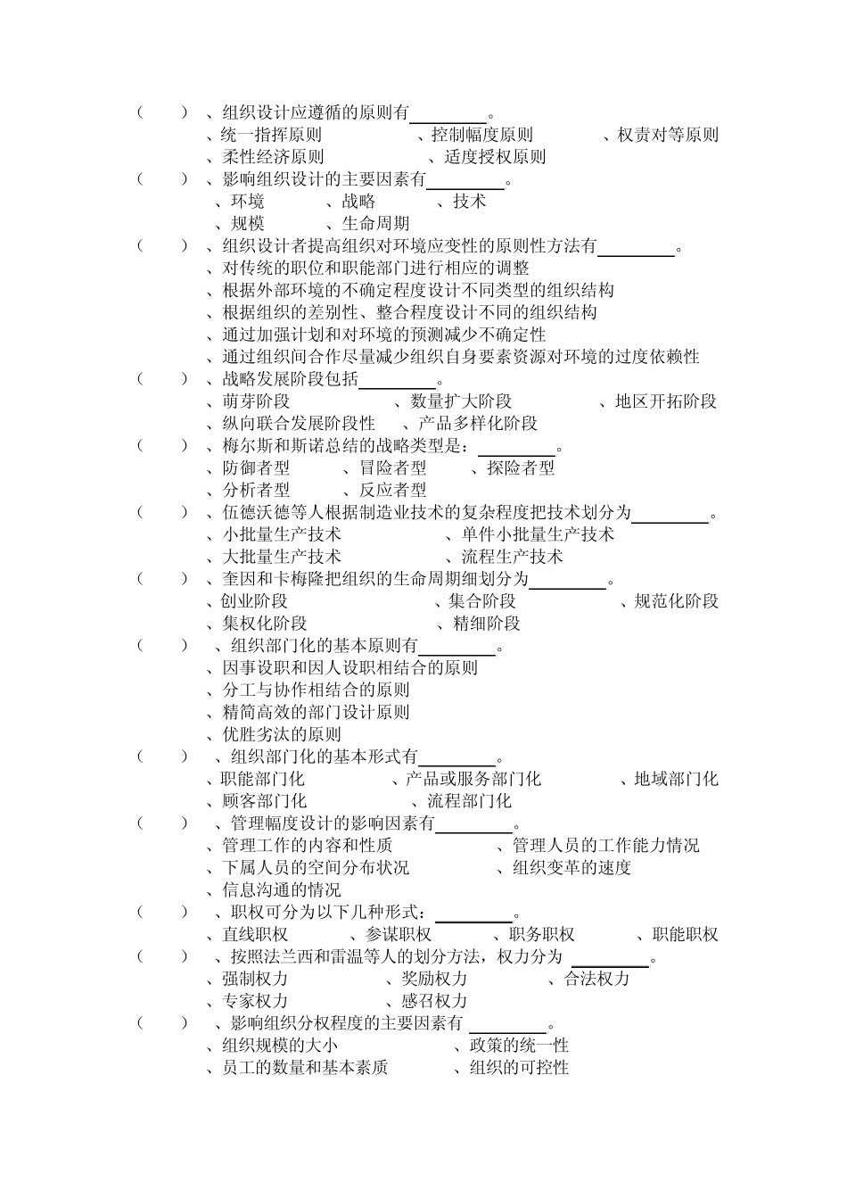 第八章(组织设计)习题文档_第2页