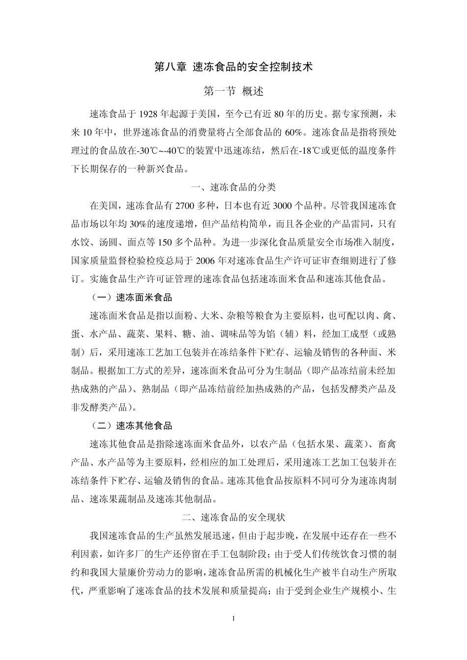 第八章+速冻食品的安全控制技术_第1页
