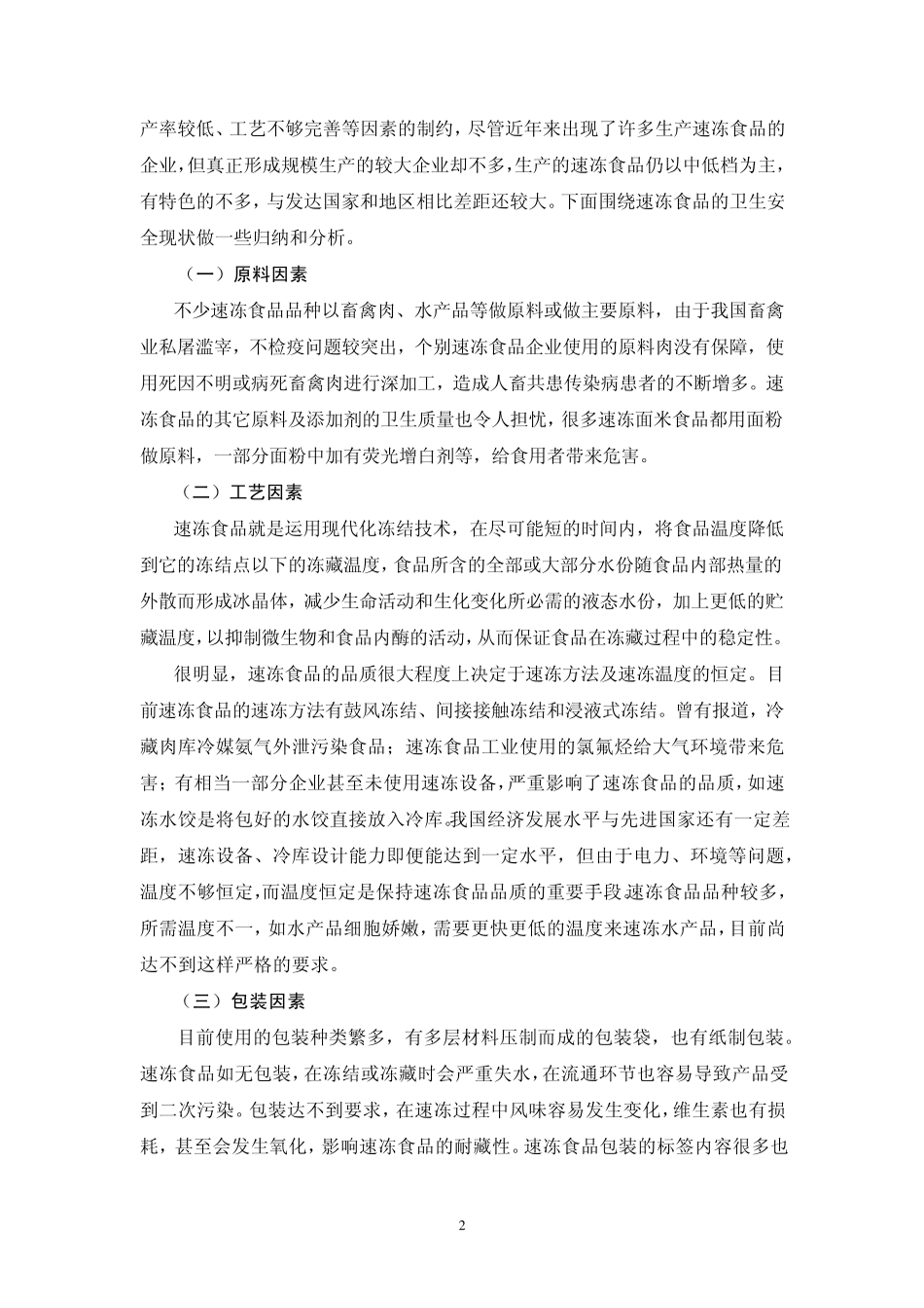 第八章+速冻食品的安全控制技术_第2页