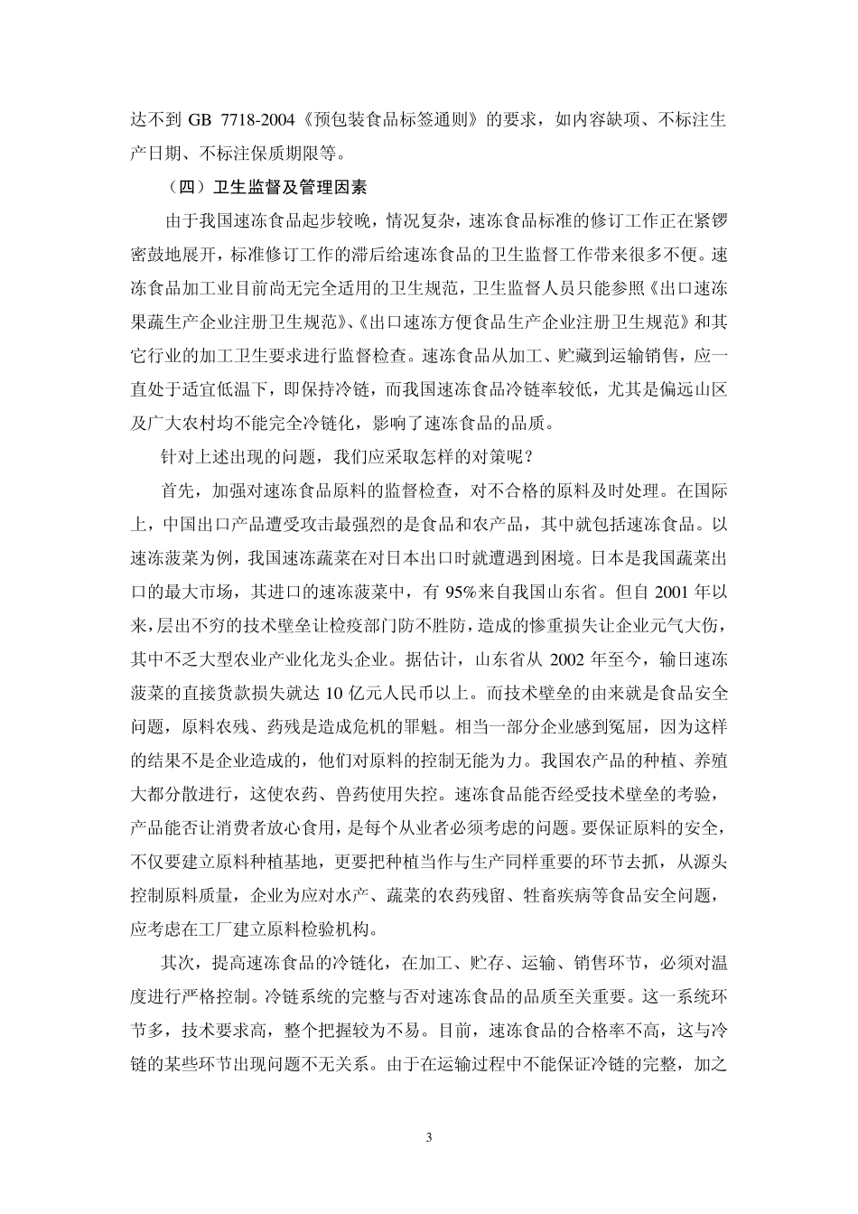 第八章+速冻食品的安全控制技术_第3页