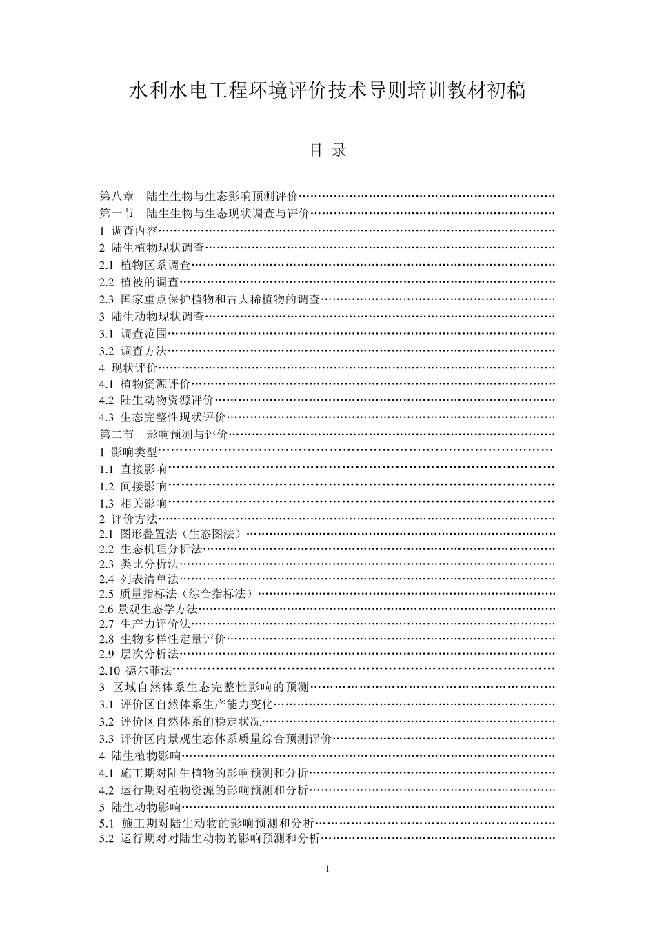 第八章+陆生生物与生态环境影响评价_第1页
