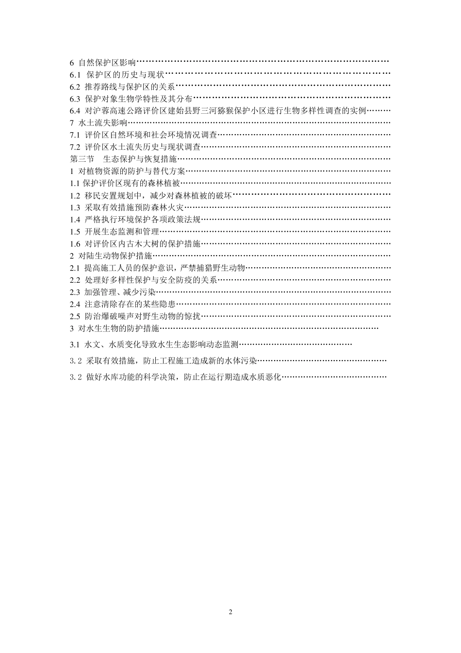 第八章+陆生生物与生态环境影响评价_第2页