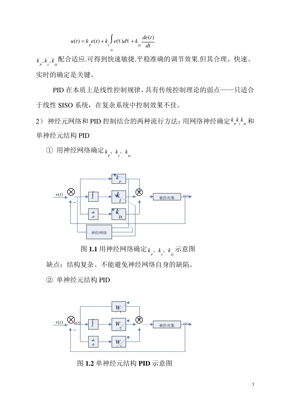 第八章PID神经元网络及其控制系统_第3页