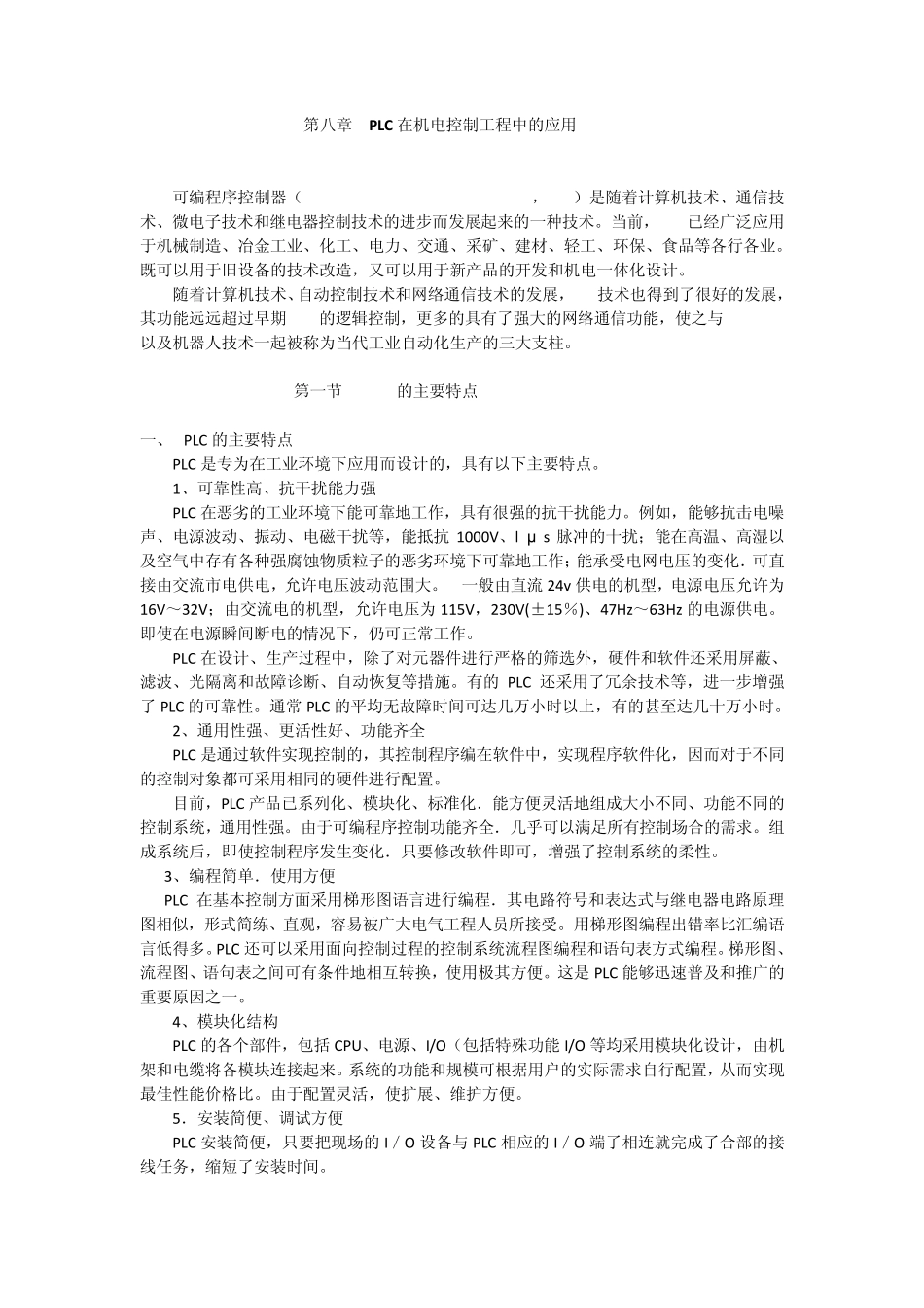 第八章PLC在机电控制工程中的应用_第1页