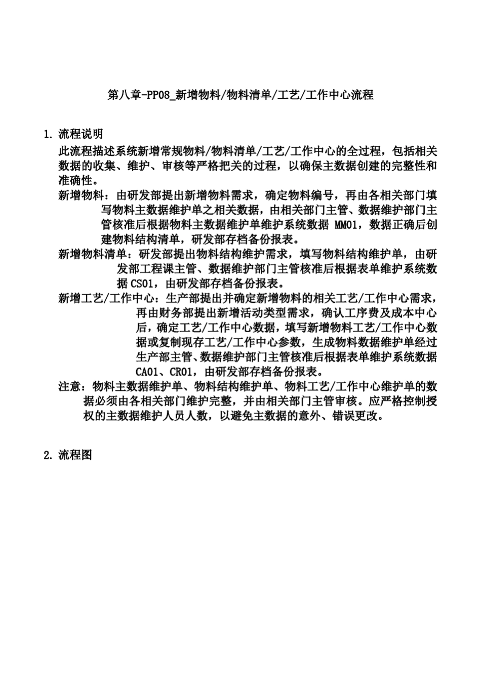 第八章PP08_新增物料、物料清单、工艺、工作中心流程_第1页