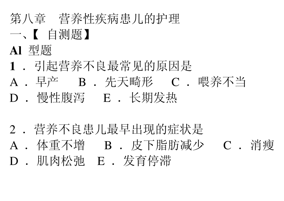 第八章_营养性疾病患儿的护理习题_第1页