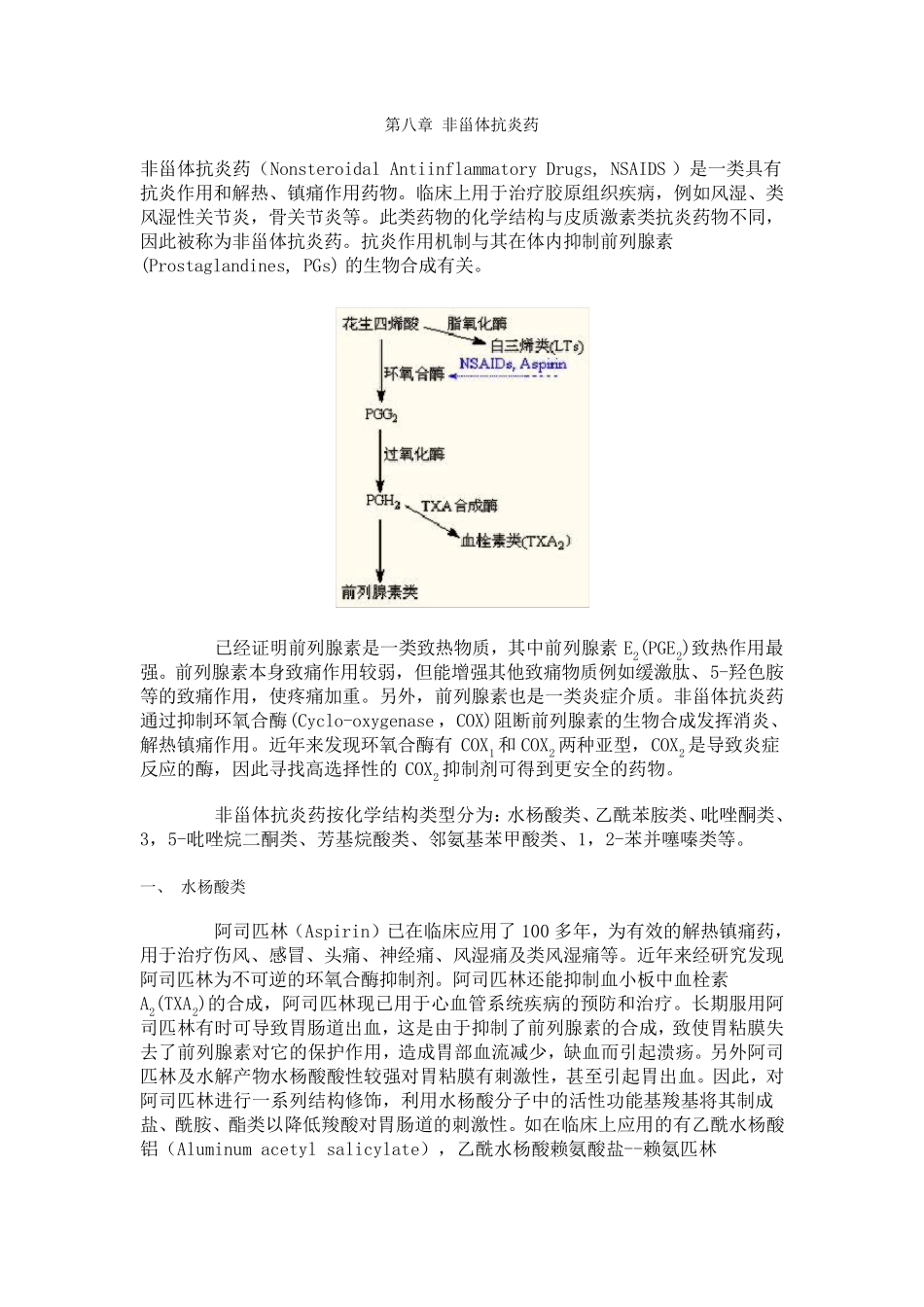 第八章_非甾体抗炎药_第1页