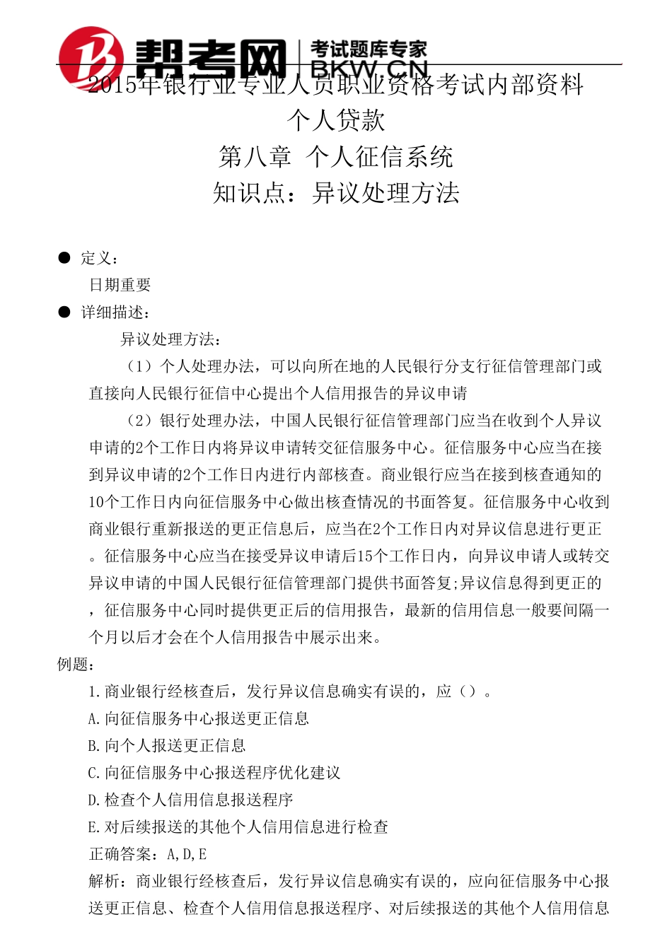 第八章个人征信系统异议处理方法_第1页