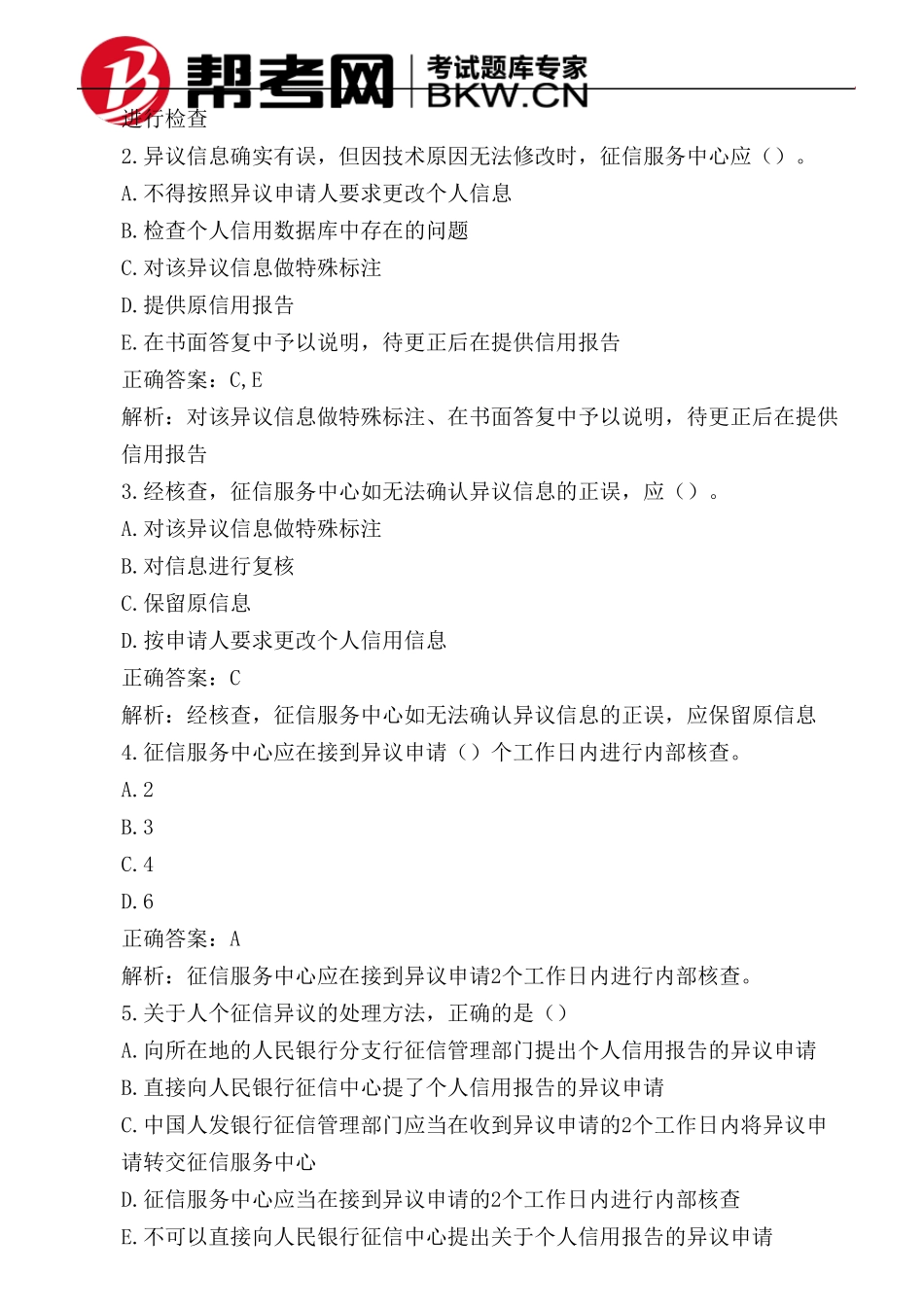 第八章个人征信系统异议处理方法_第2页