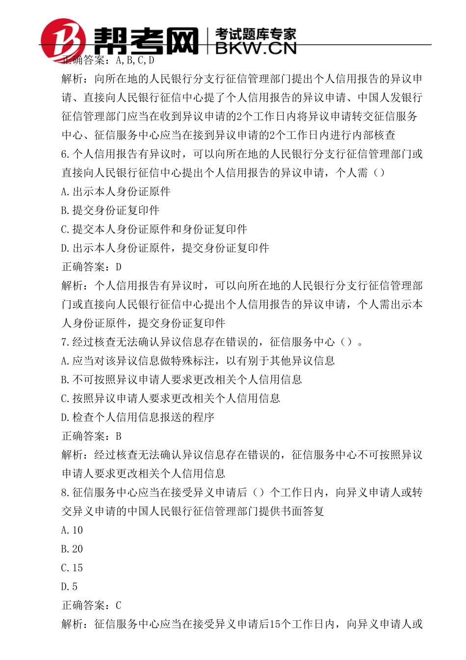 第八章个人征信系统异议处理方法_第3页