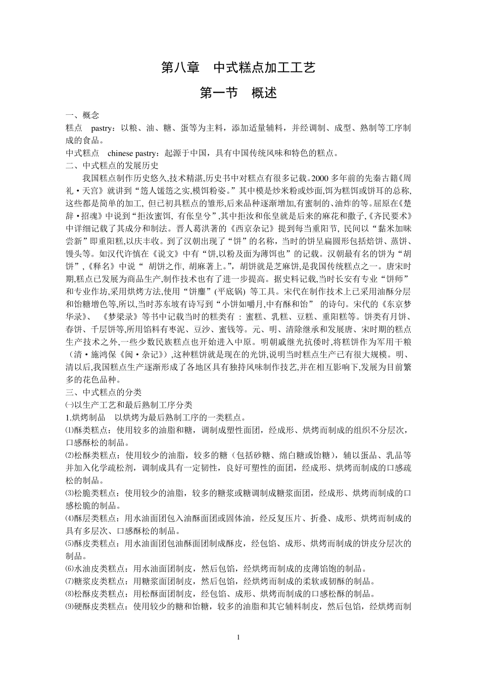 第八章中式糕点加工工艺_第1页