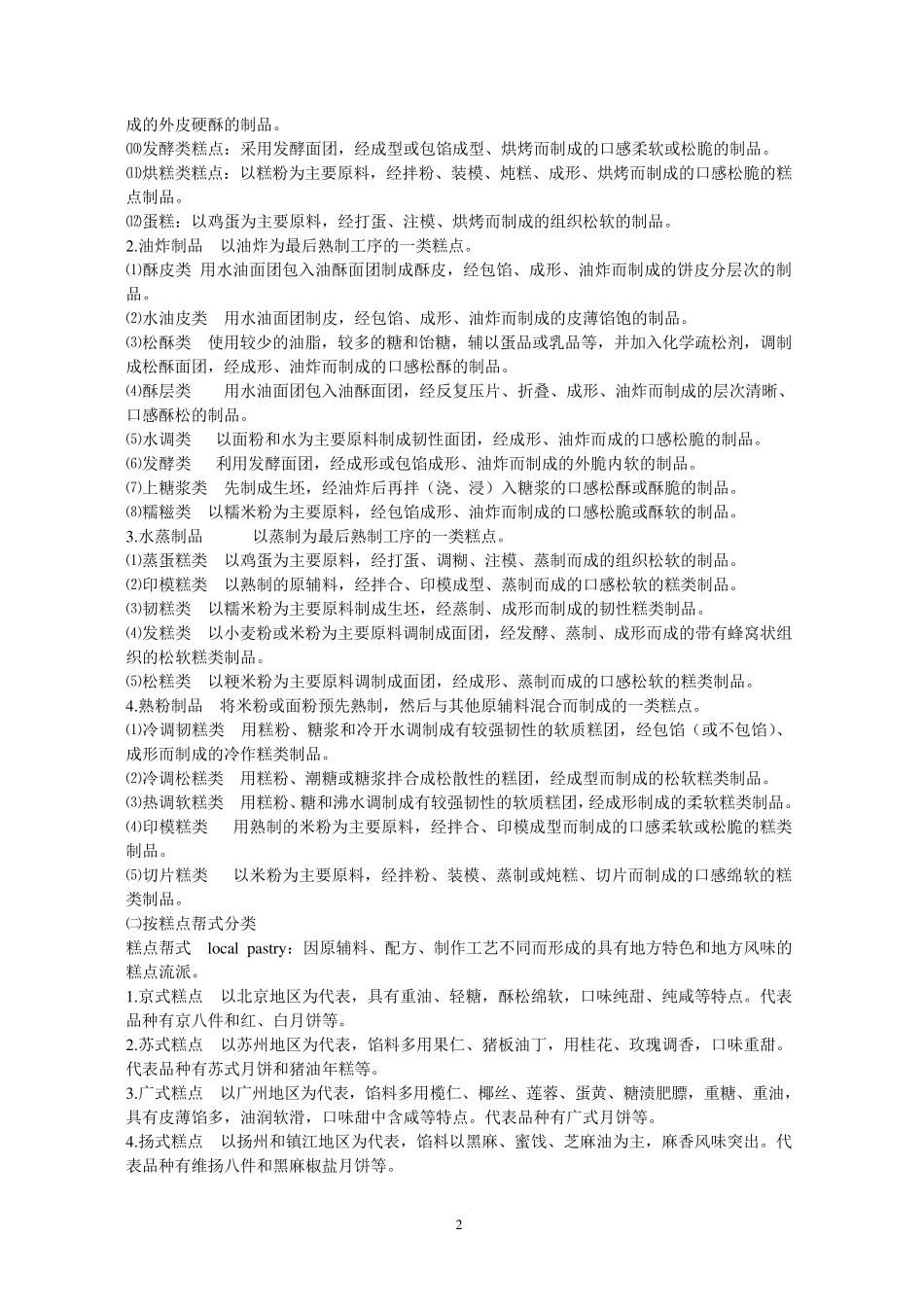 第八章中式糕点加工工艺_第2页