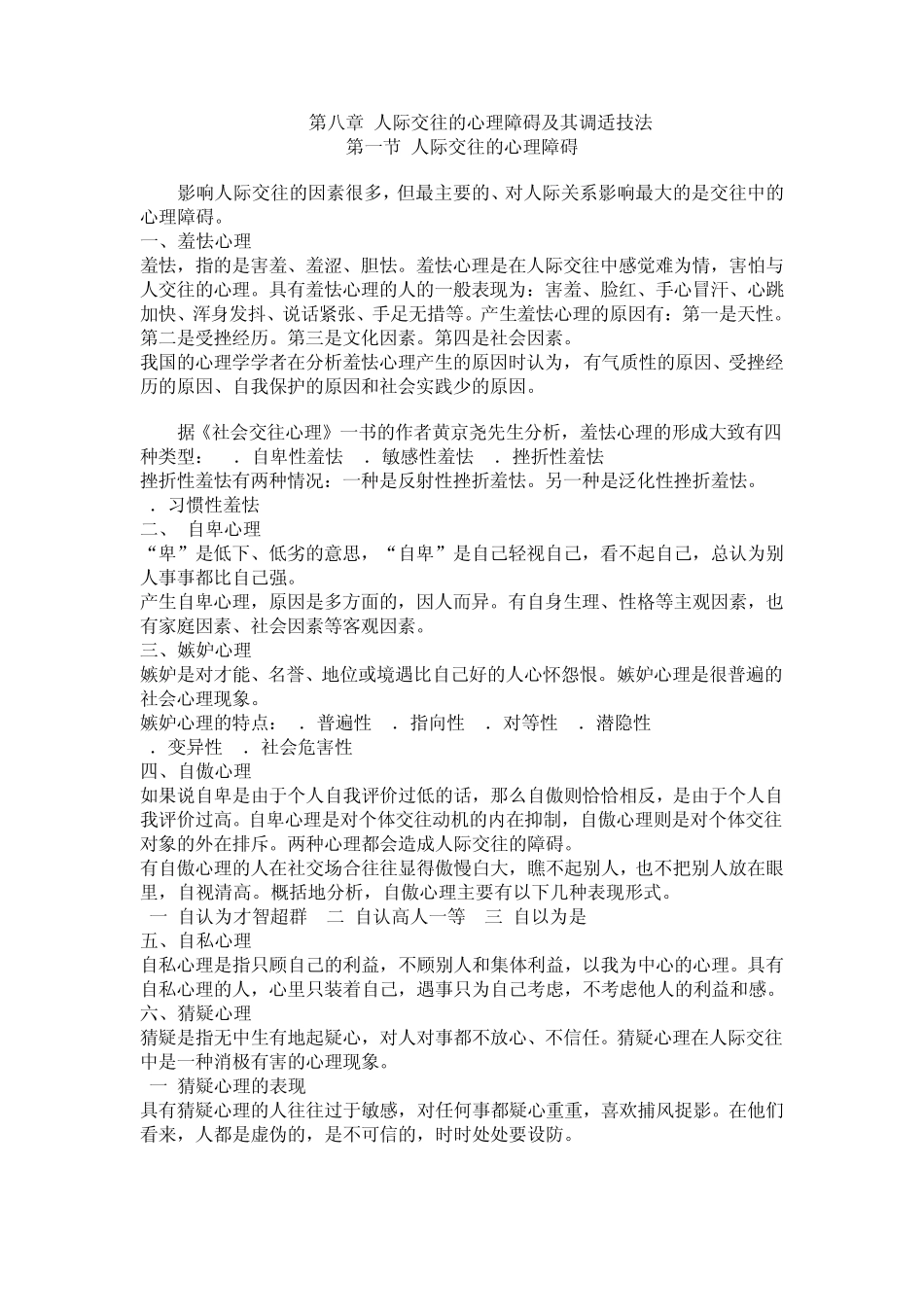 第八章人际交往的心理障碍及其调适技法_第1页