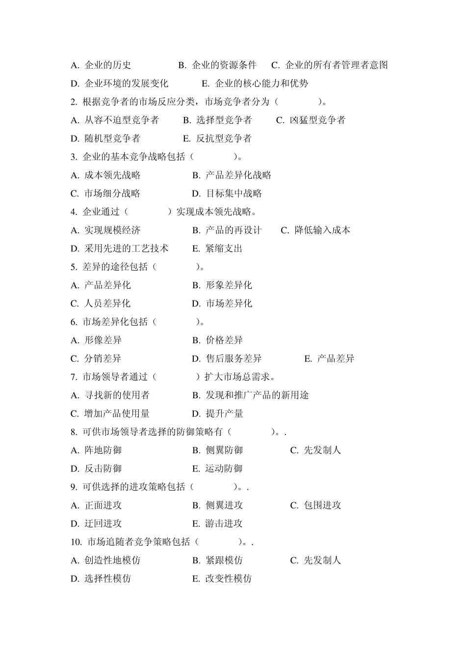 第八章习题(企业竞争与成长战略)_第2页