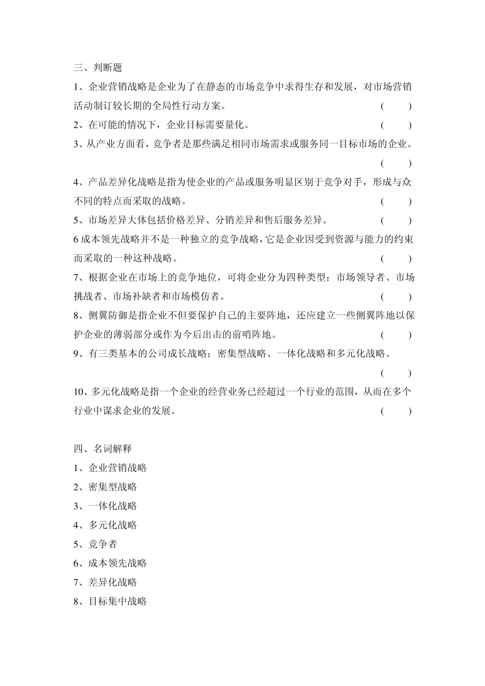 第八章习题(企业竞争与成长战略)_第3页