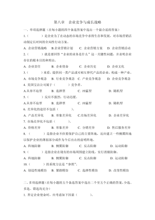 第八章习题(企业竞争与成长战略)
