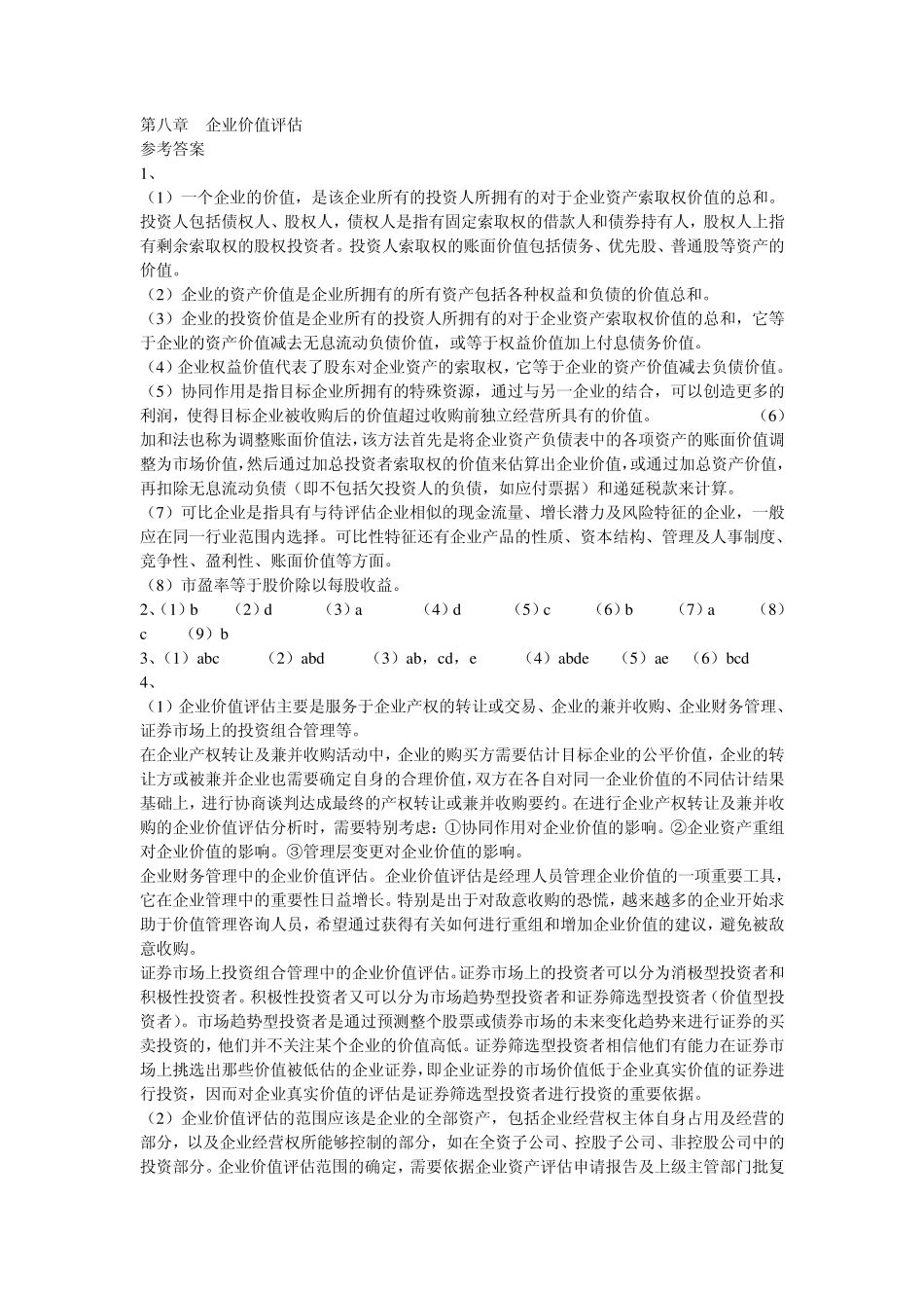 第八章企业价值评估_第1页