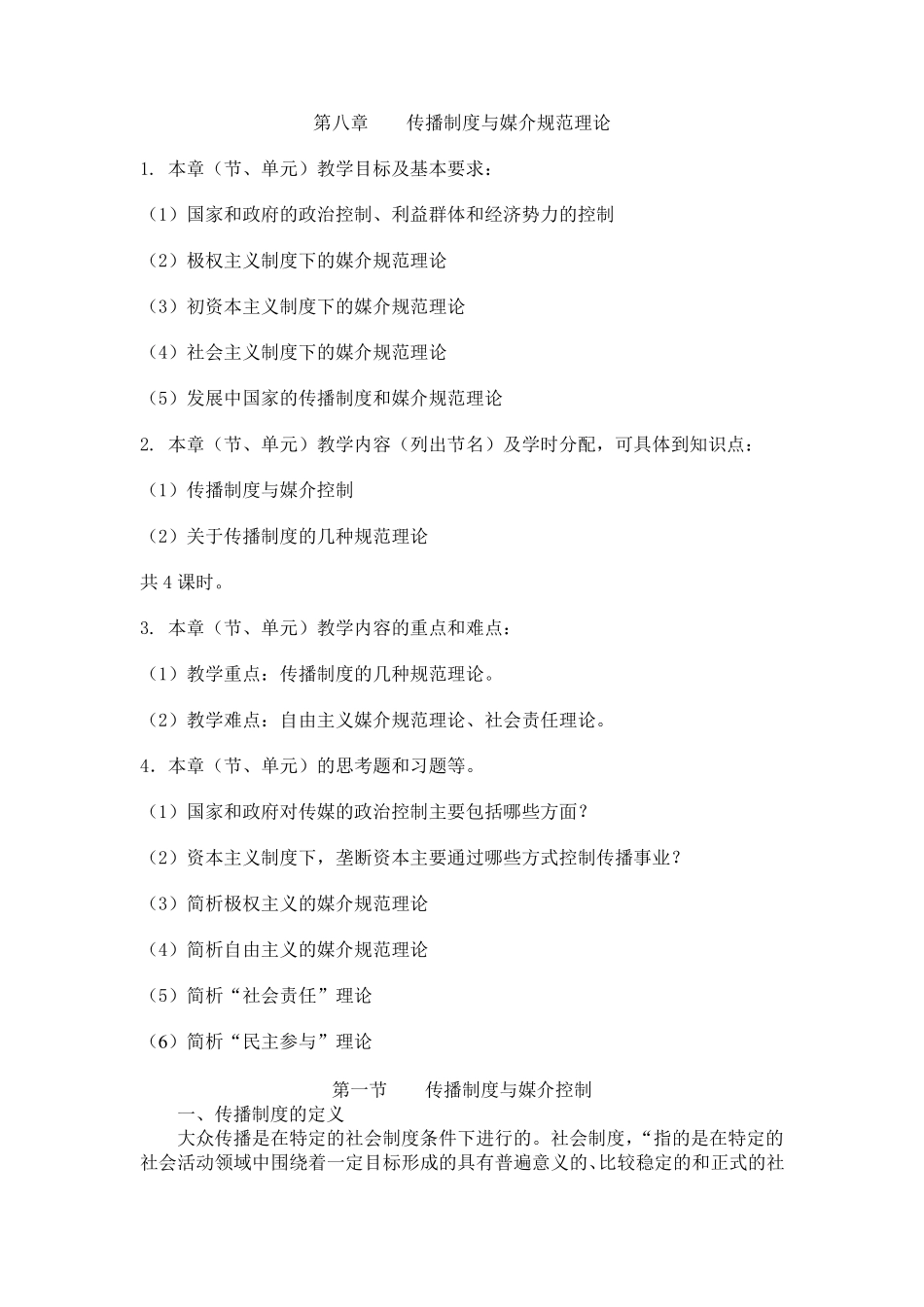 第八章传播制度与媒介规范理论_第1页